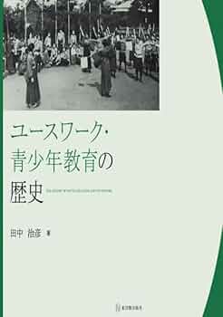 Amazon.co.jp: ユースワーク・青少年教育の歴史 : 田中治彦: 本